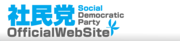 社民党の公式サイト